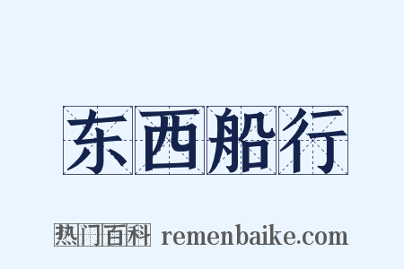 东西船行是什么意思的图片